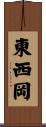 東西岡 Scroll