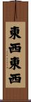 東西東西 Scroll