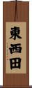 東西田 Scroll