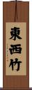 東西竹 Scroll