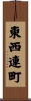 東西連町 Scroll