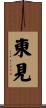 東見 Scroll