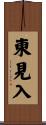 東見入 Scroll