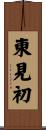 東見初 Scroll