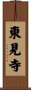 東見寺 Scroll