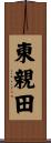 東親田 Scroll