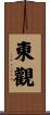 東觀 Scroll