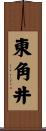 東角井 Scroll
