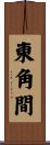 東角間 Scroll