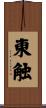 東触 Scroll