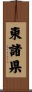 東諸県 Scroll