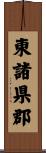 東諸県郡 Scroll