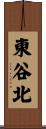 東谷北 Scroll