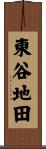 東谷地田 Scroll