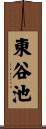 東谷池 Scroll