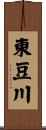 東豆川 Scroll