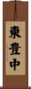 東豊中 Scroll