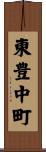 東豊中町 Scroll