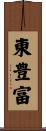 東豊富 Scroll