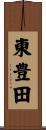 東豊田 Scroll