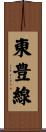 東豊線 Scroll