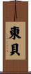 東貝 Scroll
