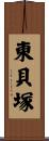東貝塚 Scroll