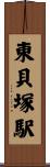 東貝塚駅 Scroll