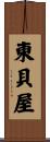 東貝屋 Scroll