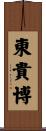 東貴博 Scroll
