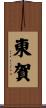 東賀 Scroll