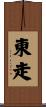 東走 Scroll