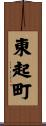東起町 Scroll