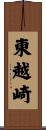 東越崎 Scroll