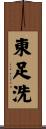 東足洗 Scroll