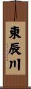 東辰川 Scroll