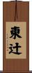 東辻 Scroll