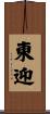 東迎 Scroll