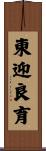 東迎良育 Scroll