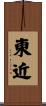 東近 Scroll