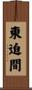 東迫間 Scroll