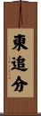 東追分 Scroll