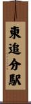 東追分駅 Scroll