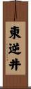 東逆井 Scroll