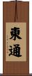 東通 Scroll