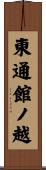 東通館ノ越 Scroll