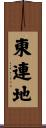 東連地 Scroll