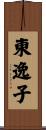東逸子 Scroll