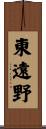 東遠野 Scroll