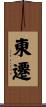 東遷 Scroll